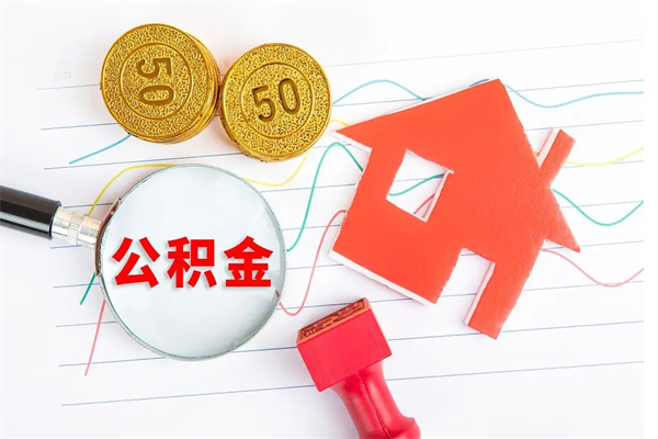 阳江退休人员住房公积金提取流程（退休工人住房公积金提取办法）