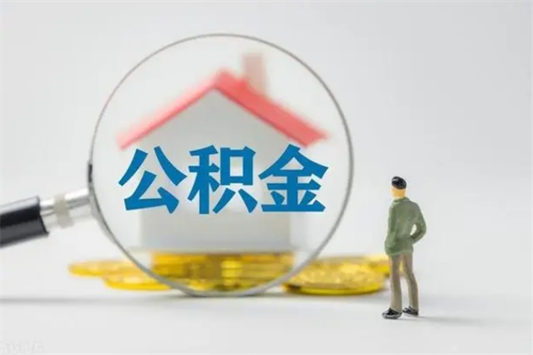 阳江老家住房公积金（老家的公积金怎么提取）