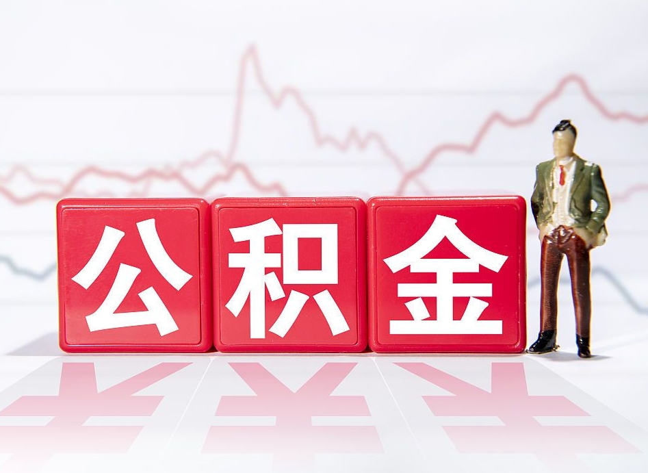 阳江住房公积金提取（2020年公积金提取流程）