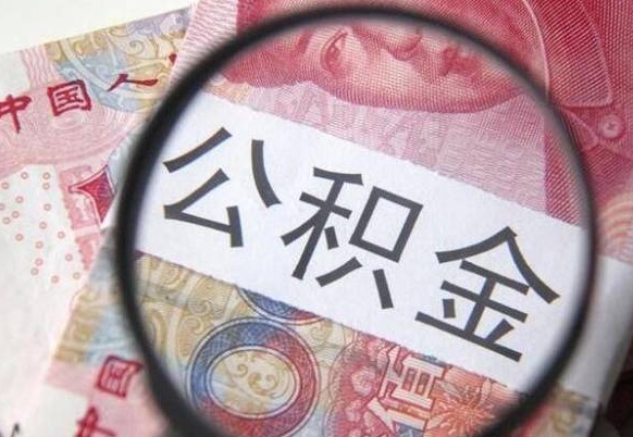 阳江住房公积金可以取出来用吗（住房公积金能取用吗）