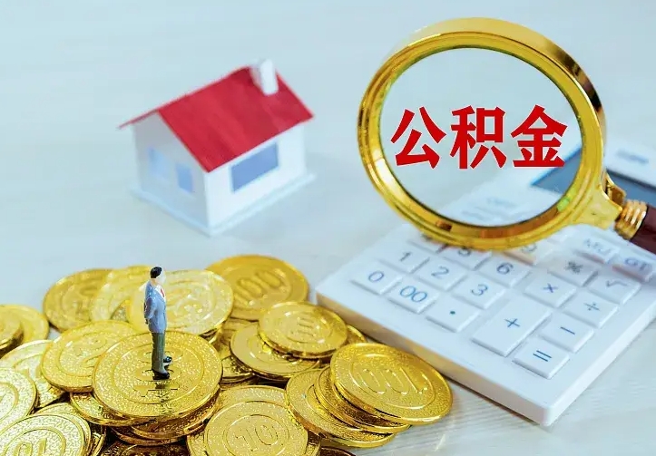阳江急用钱怎么把公积金取出来（急用钱怎样可以把自己的公积金取出来）