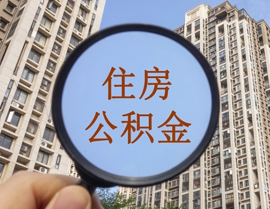 阳江个人提取公积金办法（怎样提取个人住房公积金）