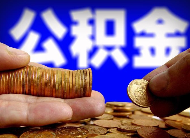 阳江公积金提取的统筹账户怎么取（公积金统筹账户有什么用）